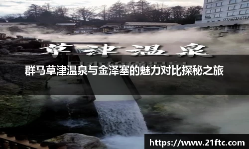 群马草津温泉与金泽塞的魅力对比探秘之旅