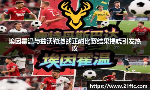 埃因霍温与兹沃勒激战正酣比赛结果揭晓引发热议
